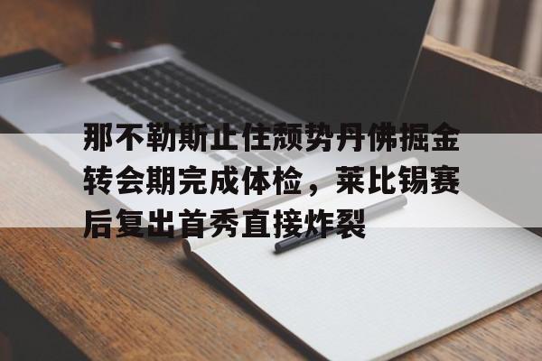 bet365体育官网-那不勒斯提前出线