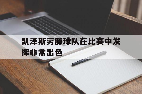 bet365app下载-凯泽斯劳滕主场