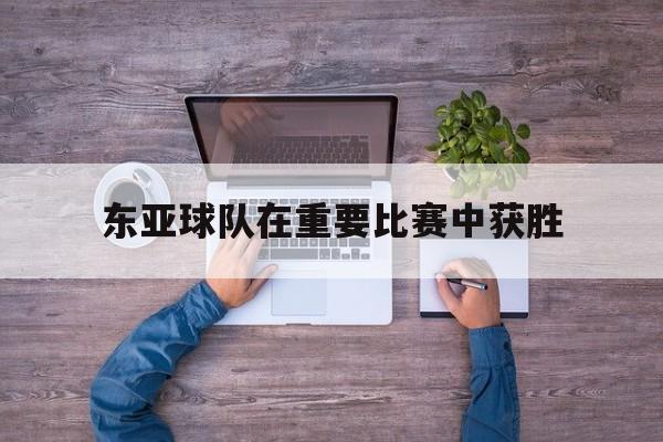 东亚足球队一期球员