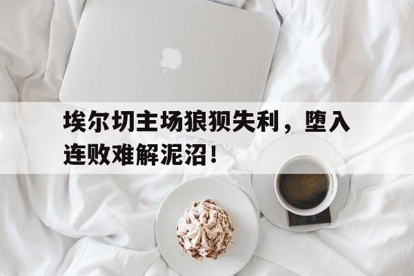 埃尔切主场球衣