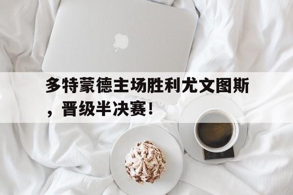 bet365官网平台-多特蒙德比赛日程